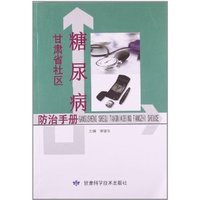 甘肃省社区糖尿病防治手册