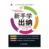 新手学出纳-(2013-2014实战升级版)