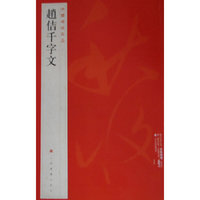 赵佶千字文-中国碑帖名品-[八十]