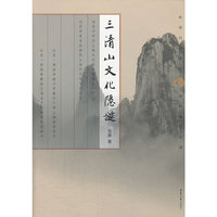 三清山水文化隐谜