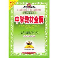 七年级数学下（山东教育版）（五四制专用）中学教材全解