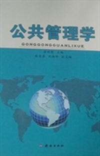 公共管理学