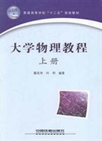 大学物理教程（上册）（内容一致，印次、封面或原价不同，统一售价，随机发货）