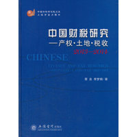 2013-2014-中国财税研究-产权.土地.税收