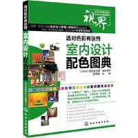 室内设计配色图典-选对色彩有诀窍