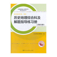 历史分册-历史地理综合科及解题指导练习册-2014版-高中起点升本.专科