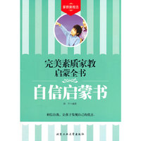 自信启蒙书-完美素质家教启蒙全书