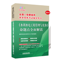 2014全国一级建造师执业资格考试辅导用书——《水利水电工程管理与实务》命题点全面解读(2014)（一级）