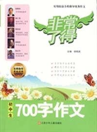 初中生700字作文