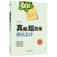 真账超简单-酒店会计