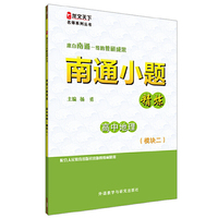 南通小题精炼高中地理(模块二)(龙文天下名师系列丛书) （来自南通一线的教研成果！）&nbsp