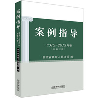 2012-2013年卷-案例指导-(总第五卷)