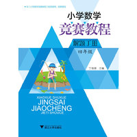 四年级-小学数学竞赛教程解题手册
