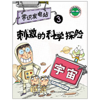 宇宙-刺激的科学探险-常识发电站-3