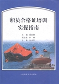船员合格证培训实操指南