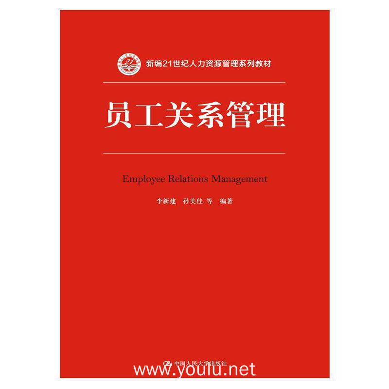 员工关系管理