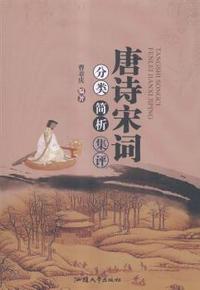 唐诗宋词分类简析集评