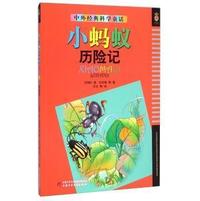 小蚂蚁历险记-中外经典科学童话