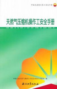 天然气压缩机操作工安全手册