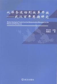 从洋务运动到改革开放:武汉百年思潮研究