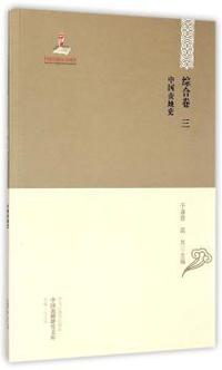 综合卷-中国丧地史-三