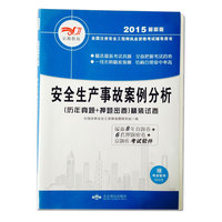 2015最新版全国注册安全工程师执业资格考试（历年真题+押题密卷）精装试卷·安全生产事故案例分析（附赠：京题库考试软件） ·安全生产事故案例分析（附赠：京题库考试软件）&nbsp
