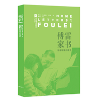 傅雷家书(给学钢琴的孩子)