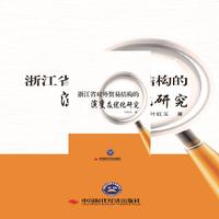 浙江省对外贸易结构的演变及优化研究