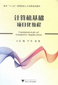 计算机基础项目化教程