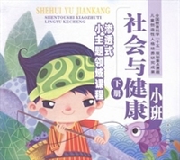 渗透式小主题领域课程：下册：社会与健康：小班