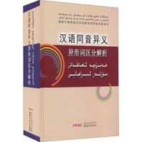 汉语同音异义异形词区分解析(精)