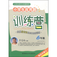 2015版 小学生应用题训练营：六年级（第四次修订）