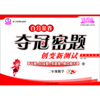 小学数学百分金卷-夺冠密题二年级(苏教课标)15秋上册