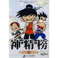 神精榜1(知音漫客丛书·魔法玄幻系列)