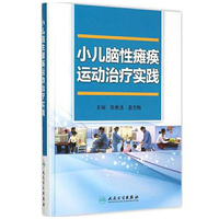 小儿脑性瘫痪运动治疗实践