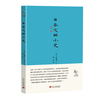 日本文明小史