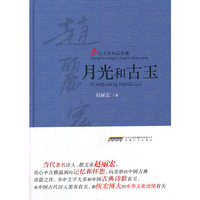 月光和古玉