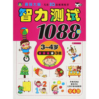 3-4岁-智力测试1088题-3星