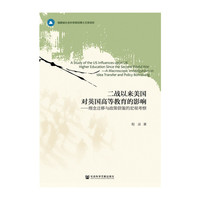 二战以来美国对英国高等教育的影响-理念迁移与政策借鉴的宏观考察