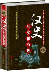全民阅读汉史其实很有趣(精装)