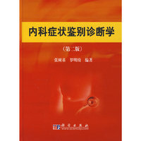 内科症状鉴别诊断学（第二版）