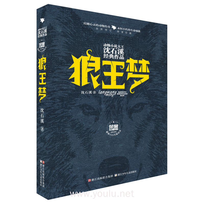 狼王梦(全新修订 荣誉珍藏版)