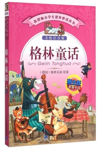 新课标小学生课外 (美绘注音版)格林童话 浪翔独家