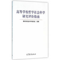 高等学校哲学社会科学研究评价指南