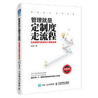 管理就是定制度走流程-(附光盘)