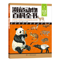 濒危动物百科全书