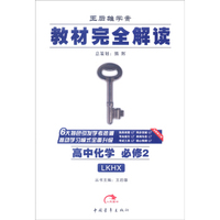 2016版 王后雄学案 教材完全解读 高中化学 必修2 配鲁科版