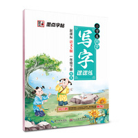墨点字帖 小学生同步写字课课练：一年级下（语文S版）