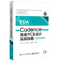 Cadence高速PCB设计实战攻略