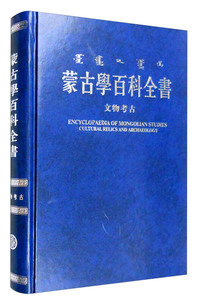 文物考古-蒙古学百科全书